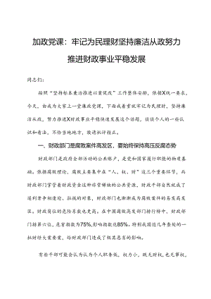 廉政党课：牢记为民理财坚持廉洁从政努力推动财政事业平稳发展.docx