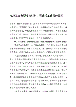 市总工会典型发言材料：党建带工建共建促双赢.docx