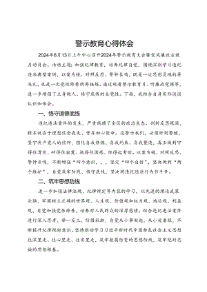 参加警示教育心得体会.docx