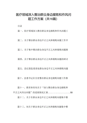 （16篇）医疗领域深入整治群众身边腐败和作风问题工作方案优选.docx