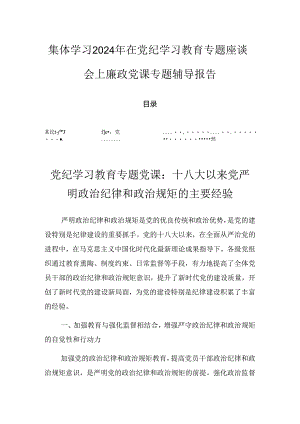 集体学习2024年在党纪学习教育专题座谈会上廉政党课专题辅导报告.docx