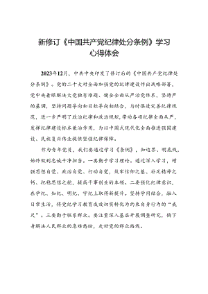 青年党员2024年新修订《中国共产党纪律处分条例》学习心得体会二十篇.docx