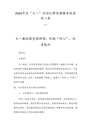 2024年庆“七一”活动纪律党课辅导报告共八篇.docx