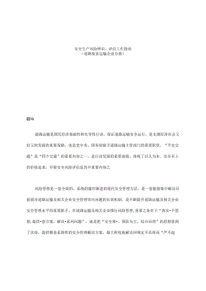 道路运输企业风险源辨识、管控、评估工作指南（页）模板.docx
