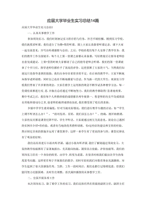 应届大学毕业生实习总结14篇.docx