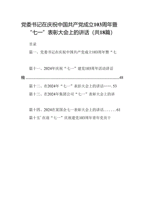 党委书记在庆祝中国共产党成立周2024年暨“七一”表彰大会上的讲话(18篇集合).docx