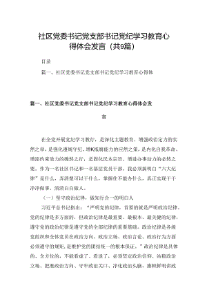 （9篇）社区党委书记党支部书记党纪学习教育心得体会发言（最新版）.docx