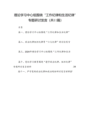 （11篇）理论学习中心组围绕“工作纪律和生活纪律”专题研讨发言汇编供参考.docx
