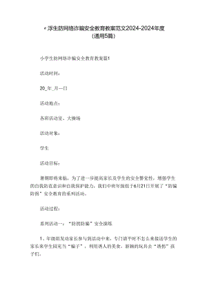 小学生防网络诈骗安全教育教案范文2024-2024年度(通用5篇).docx