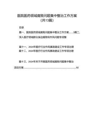 医院医药领域腐败问题集中整治工作方案13篇专题资料.docx