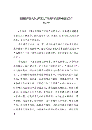 医院召开群众身边不正之风和腐败问题集中整治工作推进会（共8篇）.docx