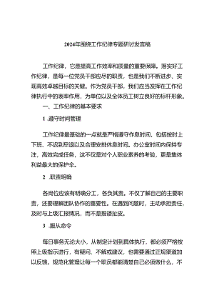(六篇)2024年围绕工作纪律专题研讨发言稿范文.docx