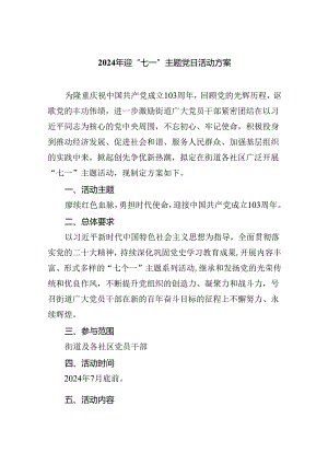 2024年迎“七一”主题党日活动方案5篇供参考.docx
