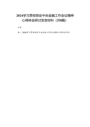 学习贯彻领会中央金融工作会议精神心得体会研讨发言材料(精选八篇).docx