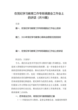 在党纪学习教育工作专班调度会工作会上的讲话（共10篇）汇编.docx