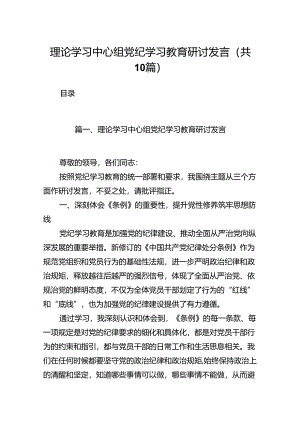 理论学习中心组党纪学习教育研讨发言（共10篇）汇编.docx
