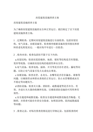 房屋建筑设施排查方案.docx