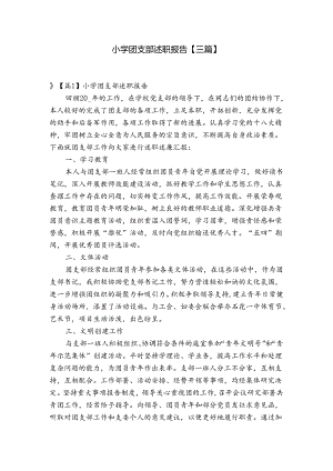 小学团支部述职报告【三篇】.docx
