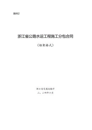 浙江省公路水运工程施工分包合同、施工劳务合作合同示范文本模板.docx