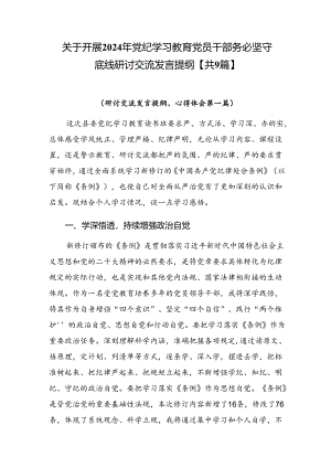 关于开展2024年党纪学习教育党员干部务必坚守底线研讨交流发言提纲【共9篇】.docx