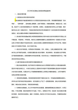 2024学习纪律处分条例对照检查材料二.docx