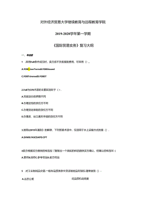 对外经济贸易大学继续教育与远程教育学院2019-2020学年第一学期《国际贸易实务》复习大纲.docx