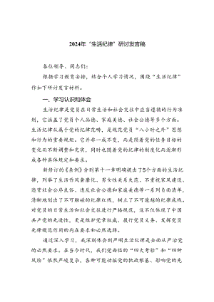 (六篇)2024年“生活纪律”研讨发言稿通用范文.docx