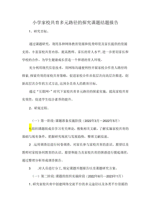 小学家校共育多元路径的探究课题结题报告.docx