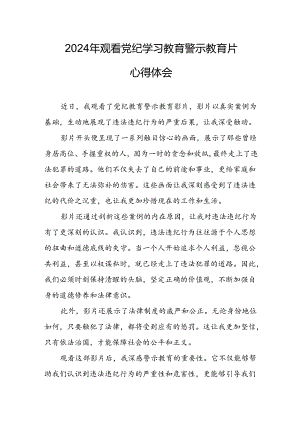 机关单位党员干部观看2024年《党纪学习教育》警示教育片心得体会 （汇编14份）.docx