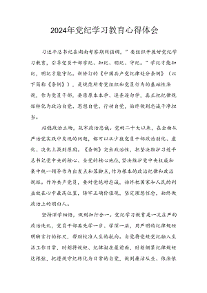 开展2024年党纪学习教育心得体会 汇编24份.docx