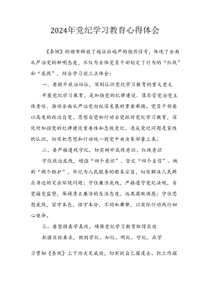 2024年开展党纪学习教育心得感悟 合计26份.docx