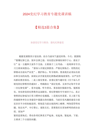 2024党纪学习教育专题党课讲稿（最新版）.docx