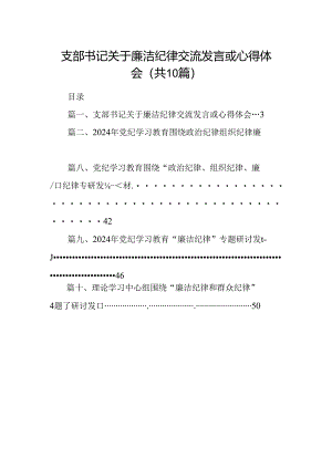 支部书记关于廉洁纪律交流发言或心得体会10篇供参考.docx