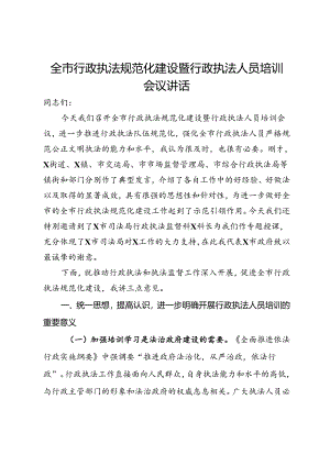 全市行政执法规范化建设暨行政执法人员培训会议讲话.docx