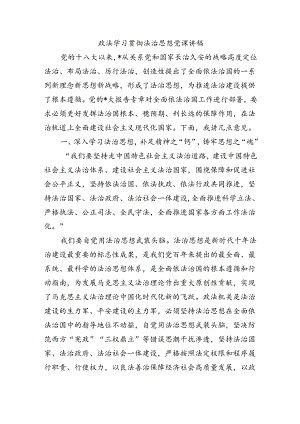 政法学习贯彻法治思想党课讲稿.docx