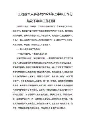 区退役军人事务局2024年上半年工作总结及下半年工作打算.docx