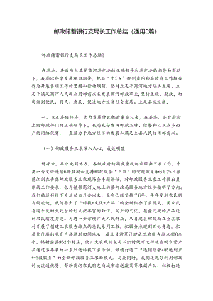 邮政储蓄银行支局长工作总结(通用5篇).docx