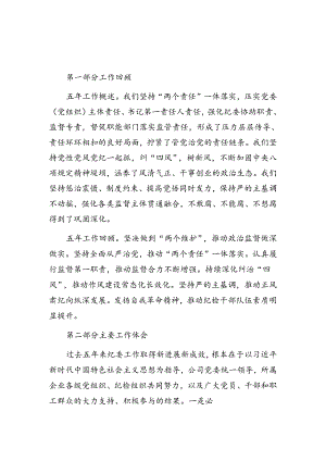 国企纪委换届报告精彩提纲汇编.docx