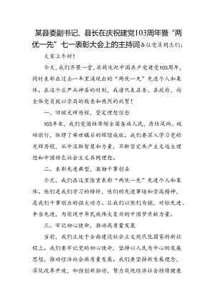 某县委副书记、县长在庆祝建党103周年暨“两优一先”七一表彰大会上的主持词.docx