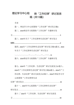 理论学习中心组围绕“工作纪律”研讨发言稿范文13篇（精选）.docx