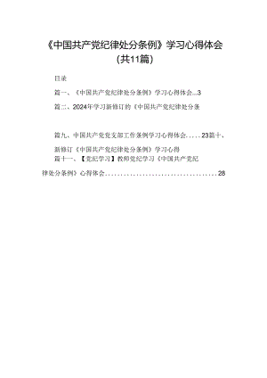 （11篇）《中国共产党纪律处分条例》学习心得体会范文.docx