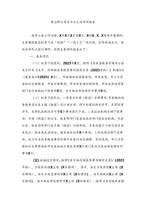 整治群众身边不正之风调研报告_工作方案_研讨发言汇编.docx