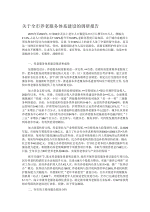 关于全市养老服务体系建设的调研报告.docx