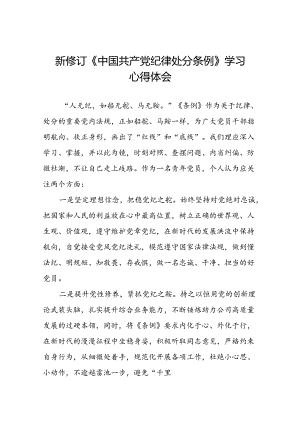 关于开展2024新修订中国共产党纪律处分条例心得体会参考范文(五篇).docx