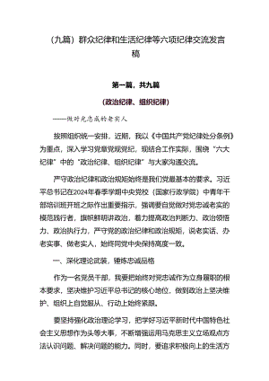 （九篇）群众纪律和生活纪律等六项纪律交流发言稿.docx