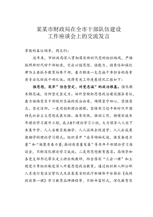 某某市财政局在全市干部队伍建设工作座谈会上的交流发言.docx