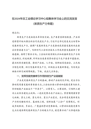 （新质生产力专题）2024年理论学习中心组集体学习会上的交流发言.docx