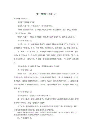 关于中秋节的日记.docx