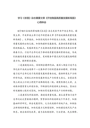 学习《求是》杂志重要文章《开创我国高质量发展新局面》心得体会5篇供参考.docx