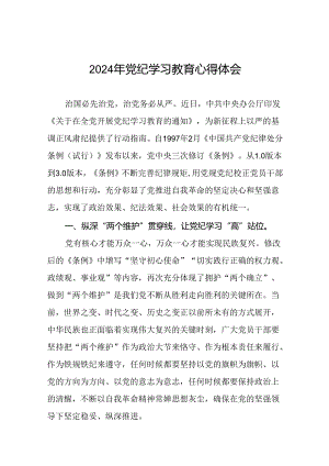 2024年党纪学习教育专题读书班活动的学习心得体会十五篇.docx